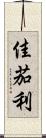 佳茄利 Scroll