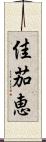 佳茄恵 Scroll