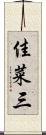 佳菜三 Scroll