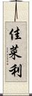 佳菜利 Scroll