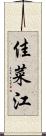 佳菜江 Scroll