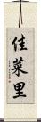 佳菜里 Scroll