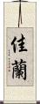 佳蘭 Scroll