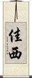 佳西 Scroll