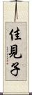 佳見子 Scroll