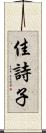佳詩子 Scroll