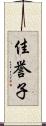 佳誉子 Scroll