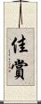 佳賞 Scroll