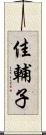 佳輔子 Scroll