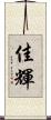 佳輝 Scroll