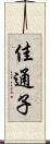 佳通子 Scroll