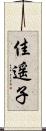 佳遥子 Scroll