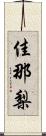 佳那梨 Scroll