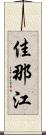 佳那江 Scroll