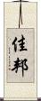佳邦 Scroll