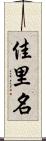 佳里名 Scroll