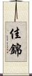 佳錦 Scroll