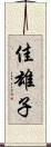 佳雄子 Scroll