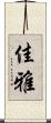 佳雅 Scroll