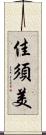 佳須美 Scroll