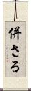 併さる Scroll