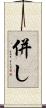 併し Scroll