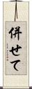 併せて Scroll