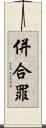 併合罪 Scroll
