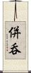 併呑 Scroll
