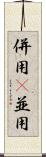 併用(P) Scroll