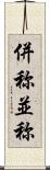 併称 Scroll