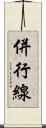 併行線 Scroll