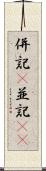 併記(P) Scroll