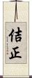 佶正 Scroll