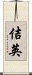 佶英 Scroll