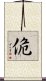 佹 Scroll