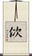 佽 Scroll