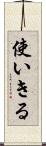 使いきる Scroll