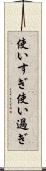 使いすぎ Scroll