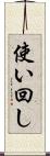 使い回し Scroll