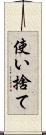 使い捨て Scroll