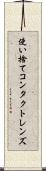 使い捨てコンタクトレンズ Scroll