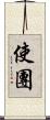 使團 Scroll