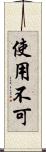 使用不可 Scroll
