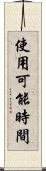 使用可能時間 Scroll