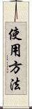使用方法 Scroll