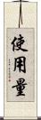 使用量 Scroll