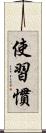 使習慣 Scroll