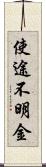 使途不明金 Scroll