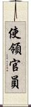 使領官員 Scroll